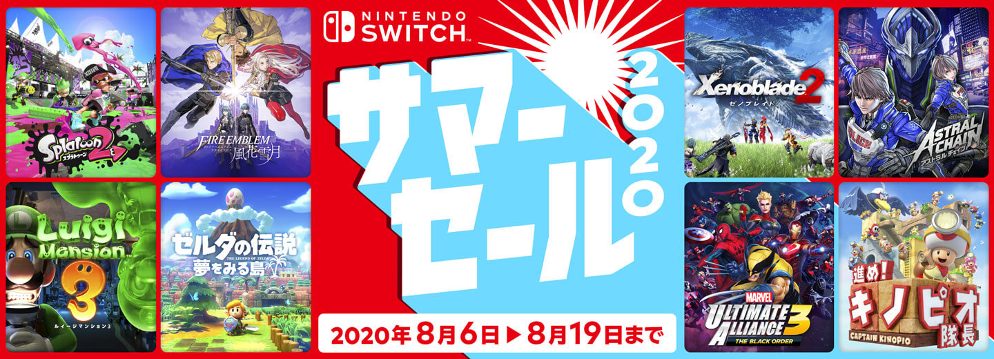 8月6日から、「Nintendo Switch サマーセール 2020」開始。
