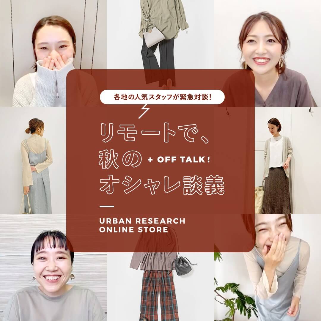 リモートで、秋のオシャレ談義