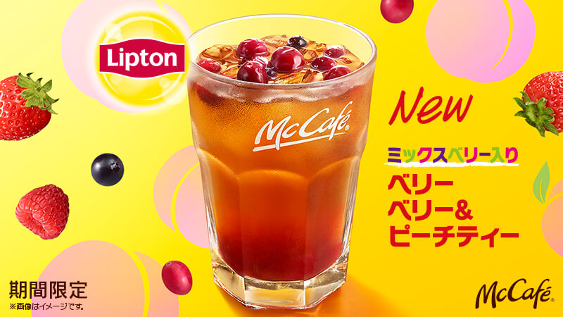 リプトン のアイスティーを使用した べリーベリー・ピーチティー