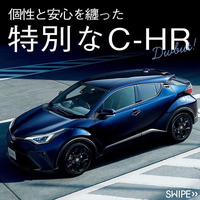 C-HRに特別仕様車がデビューしました！