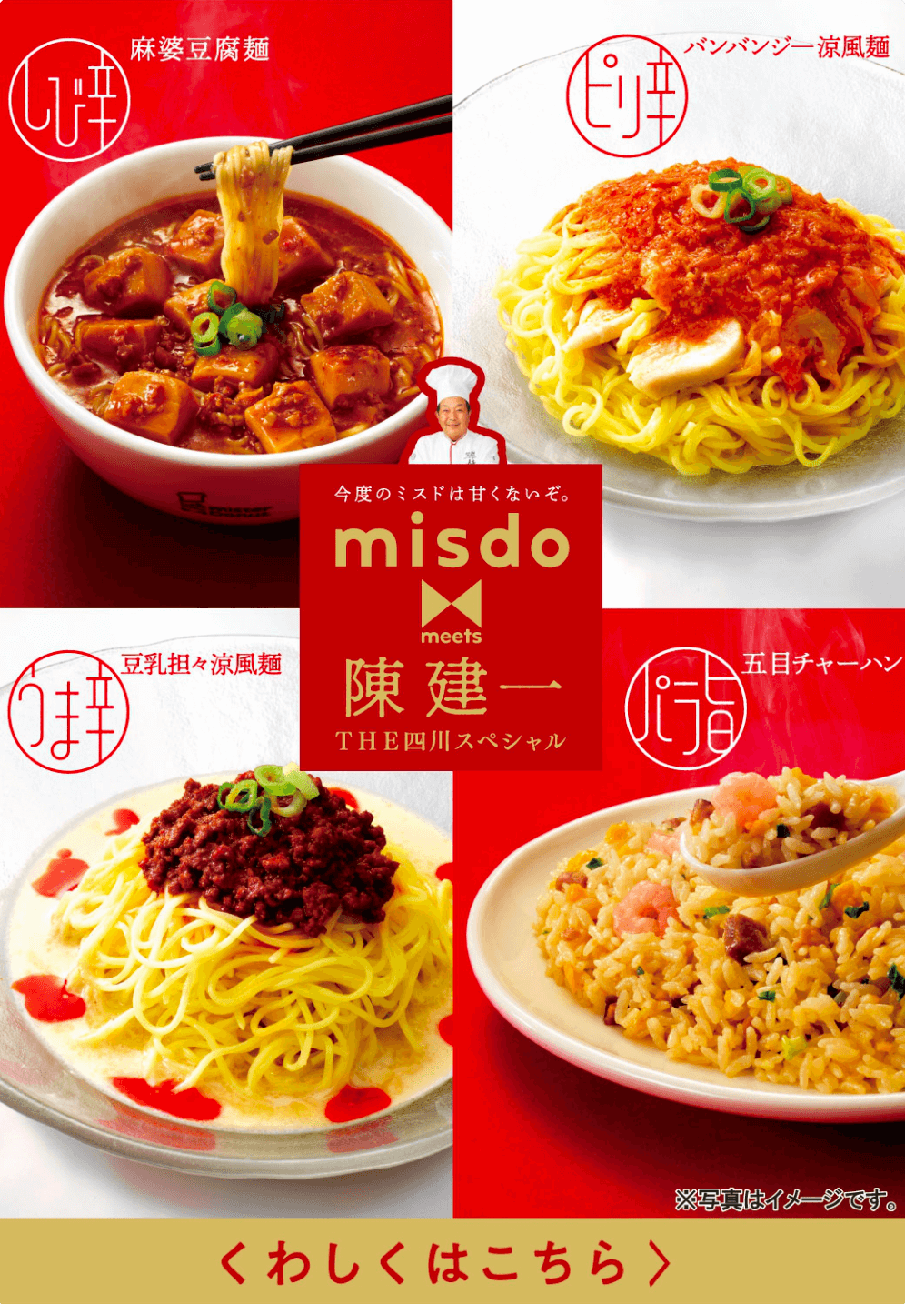 misdo meets 陳建一 THE四川スペシャル