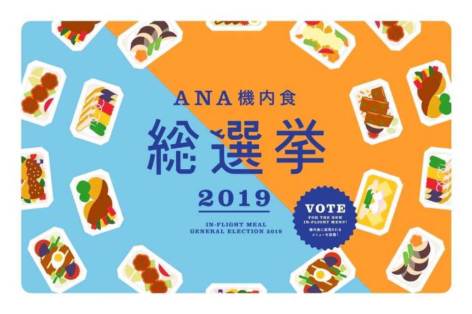 人気投票で機内食メニューを決定しました！ ANA 機内食総選挙 2019