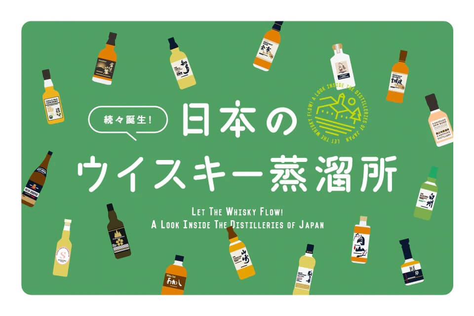 続々誕生！日本のウイスキー蒸溜所