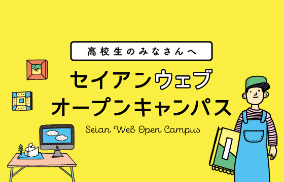 成安造形芸術大学