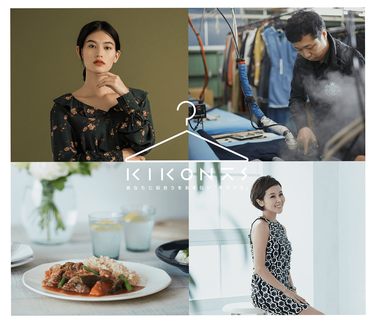 「あなたに似合う」が見つかる、 WEBマガジン「KIKONAS」