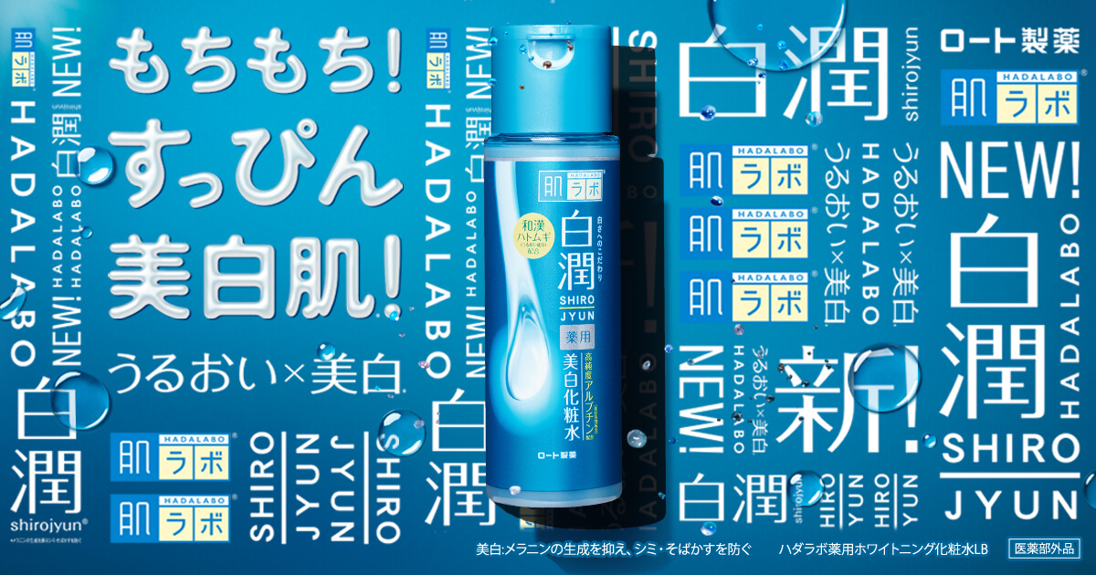 白潤 薬用美白化粧水 | ロート製薬