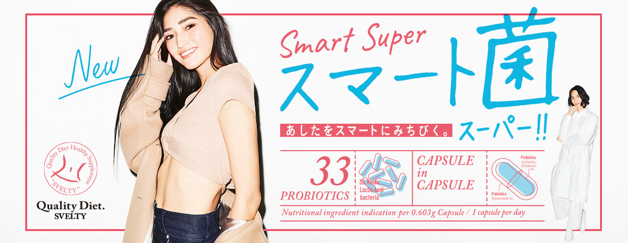 スマート菌スーパー