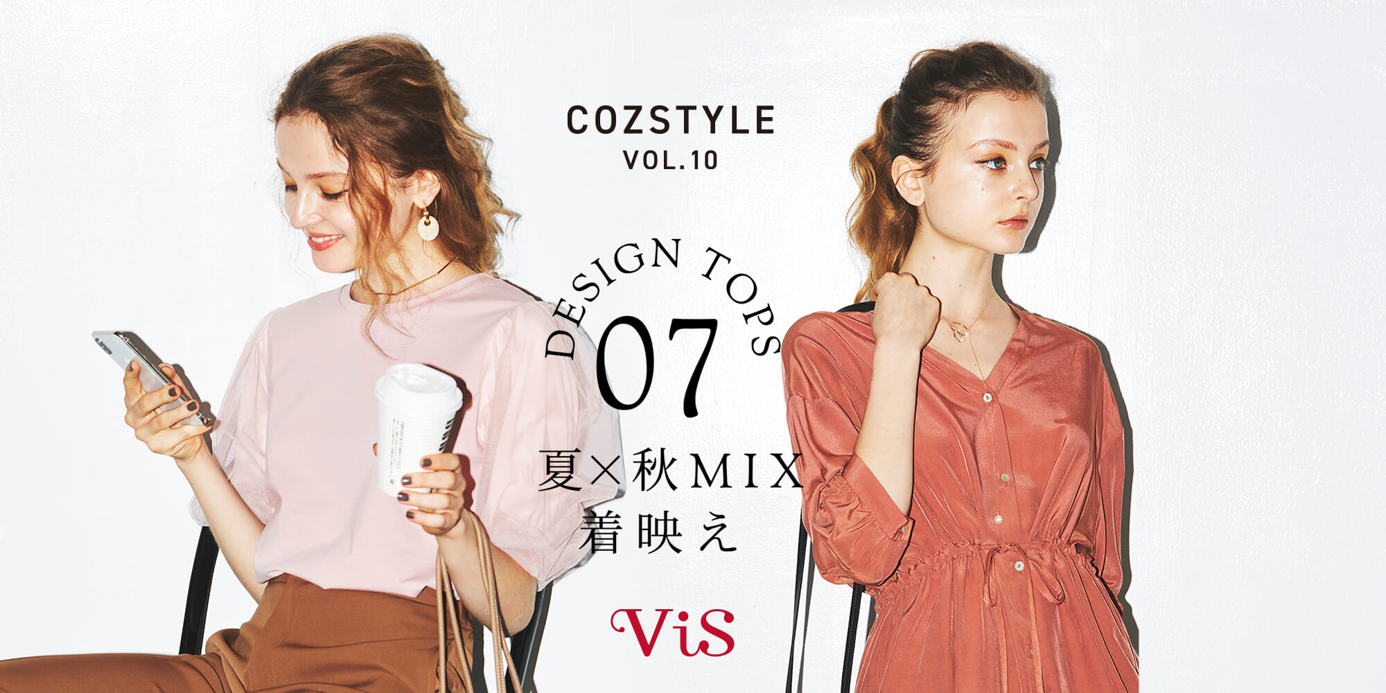 スタイリスト 安西こずえ COZSTYLE vol.10 | 夏×秋MIX 着映え Design Tops