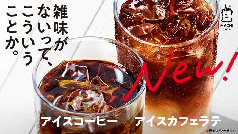 アイスコーヒー・アイスカフェラテがリニューアル！