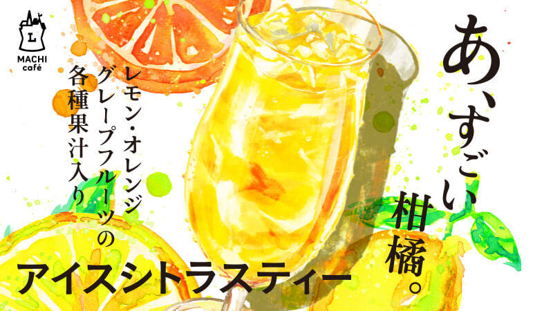 柑橘フルーティーな「アイスシトラスティー」が登場!