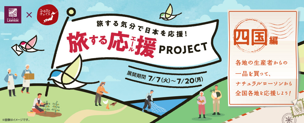 旅する応援PROJECT　【四国編】スタート！