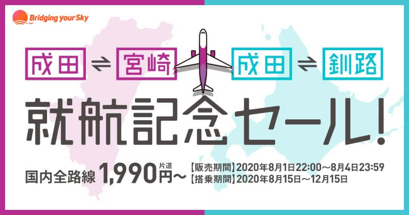 成田－釧路/宮崎線 就航記念セール!