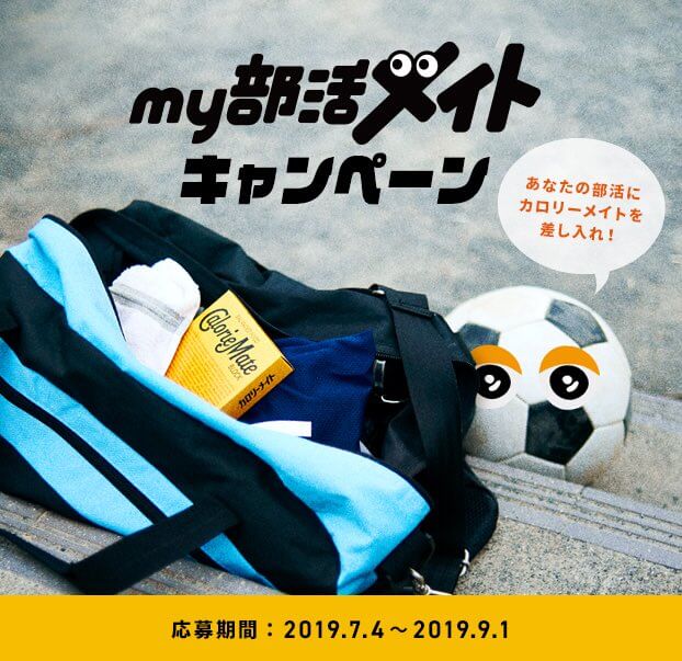 my部活メイト 部活応援キャンペーン