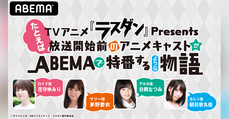 ラスダン 特番 独占配信決定