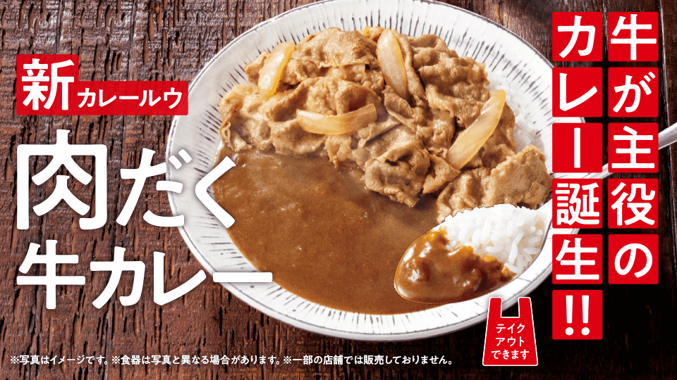 牛が主役の『肉だく牛カレー』新発売