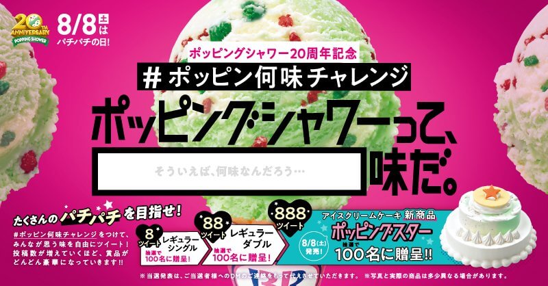 ポッピングシャワー20周年