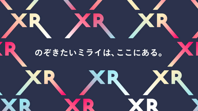 「XRサイト」でミライをのぞいてみませんか？