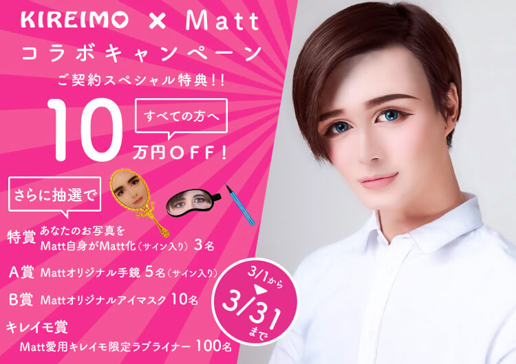 KIREIMO×Mattコラボキャンペーン