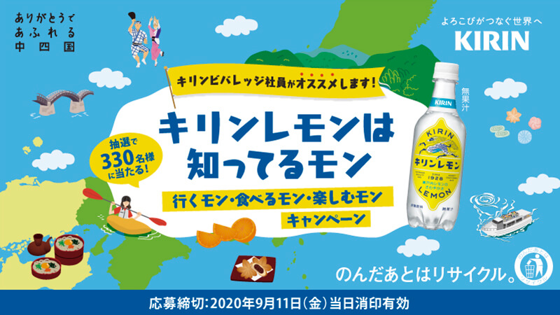 【全国】キリンレモンは知ってるモン！ 思いであふれる中四国 ～行くモン・食べるモン・楽しむモン～ キャンペーン
