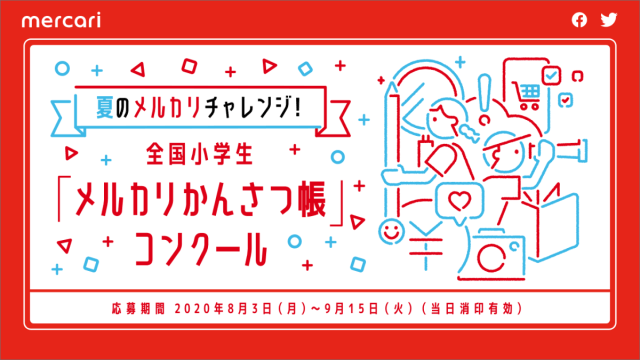 全国小学生「メルカリかんさつ帳」コンクール開催