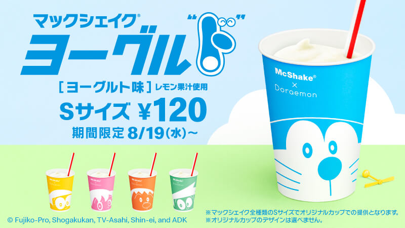 マックシェイク ヨーグル“ド”！(ヨーグルト味) 8/19(水)より発売開始