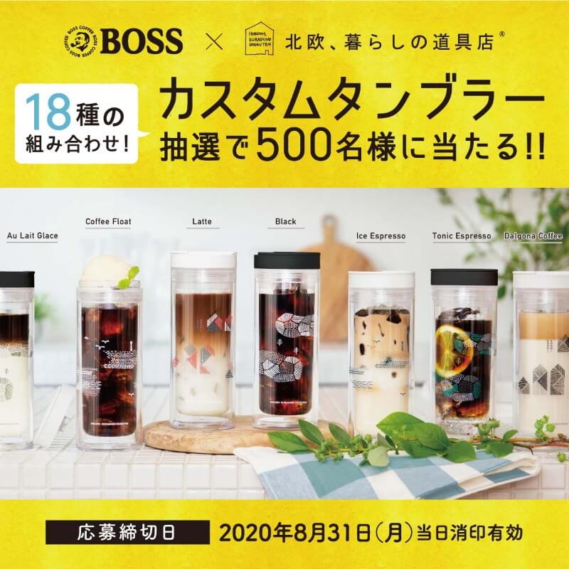 カフェベース × 北欧、暮らしの道具店 コラボキャンペーン