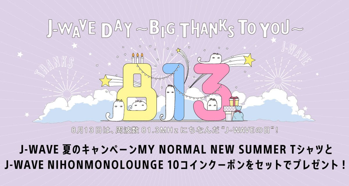 8月13日はJ-WAVEの日 スペシャルライブ音源のオンエアやクイズ大会など、盛りだくさんな内容でお届け