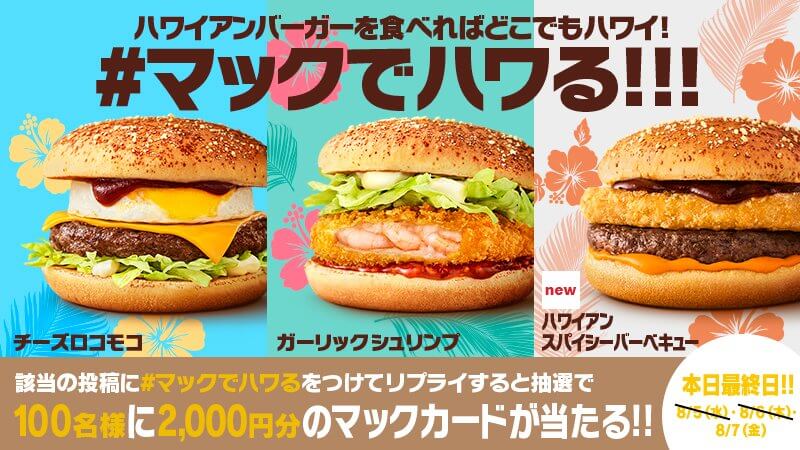 マックでどこでもハワイ