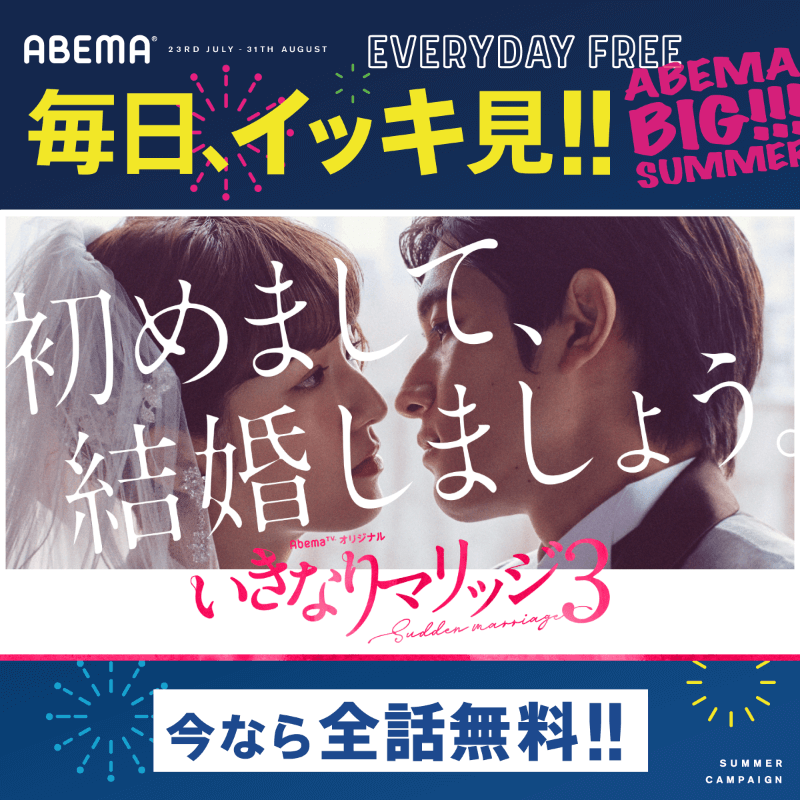 アベマビッグサマー