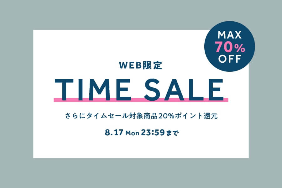 最大70％OFF、対象品番追加！WEB限定タイムセール開催中！
