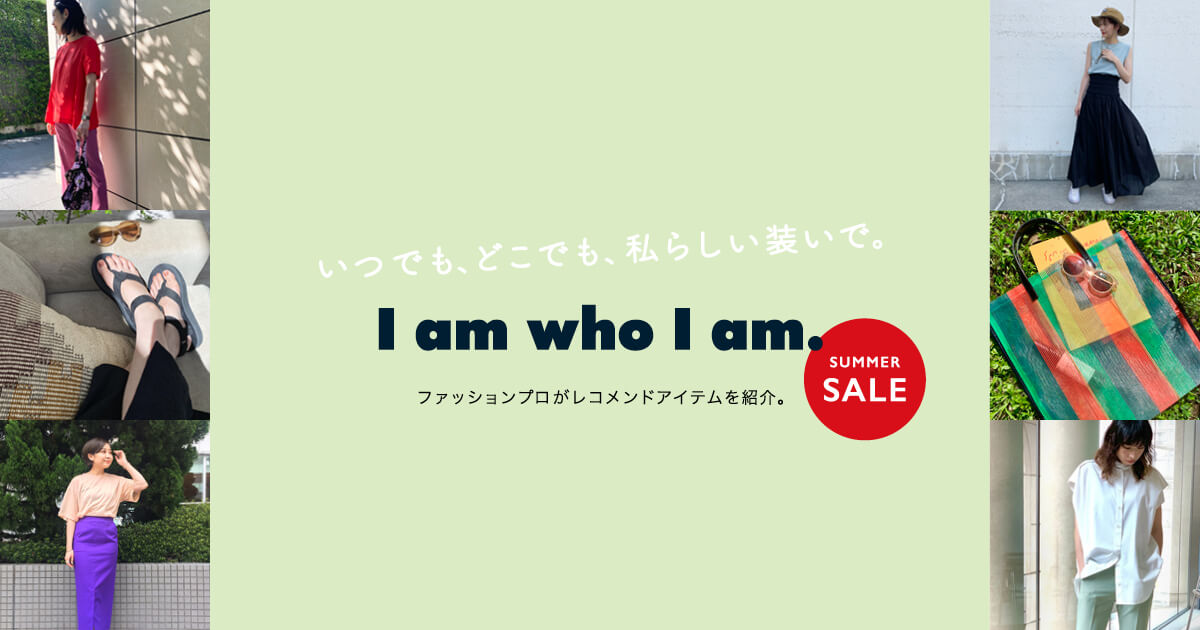 いつでも、どこでも、私らしい装いで。I am ｗho I am.セール編