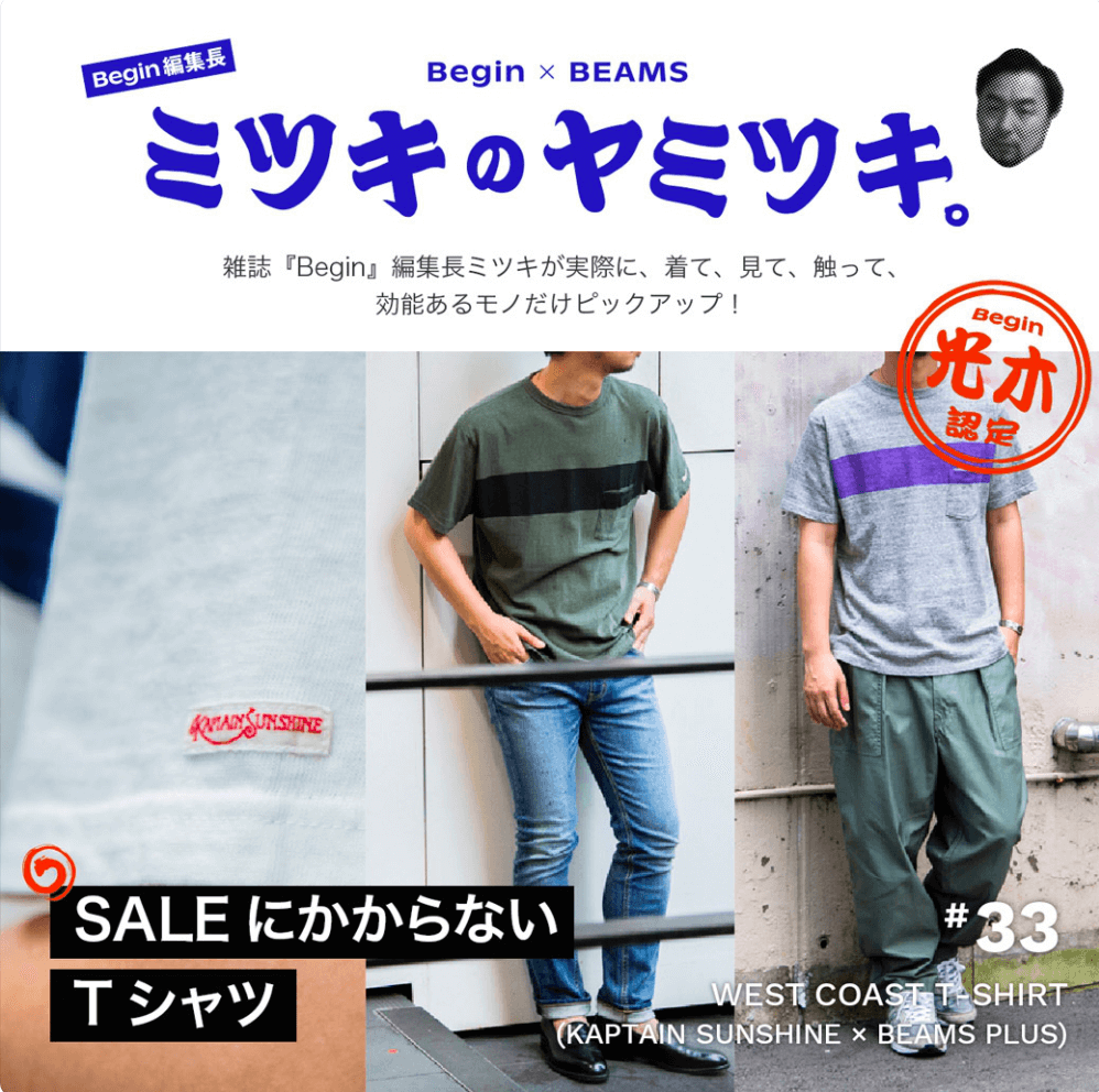#33 ミツキのヤミツキ | Begin × BEAMS