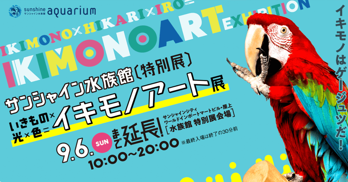 特別展「イキモノアート展」展示生物に関するお知らせ
