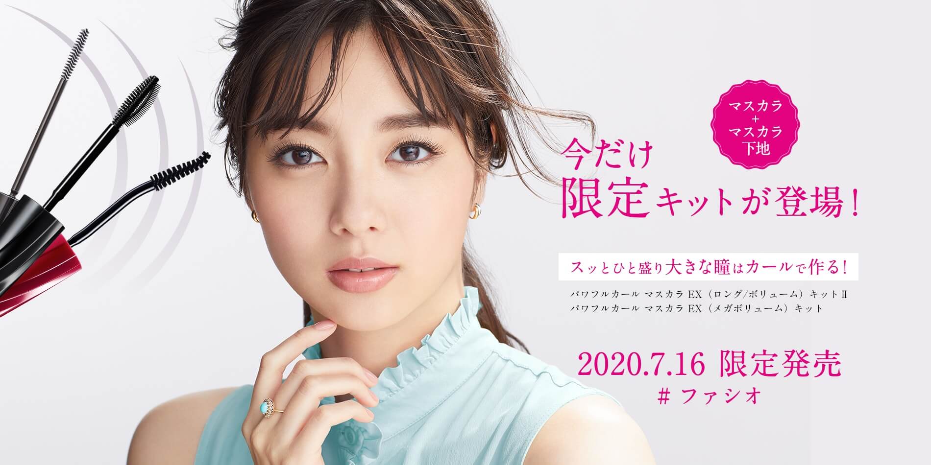 キレイ、ずっと、つづく。ファシオ