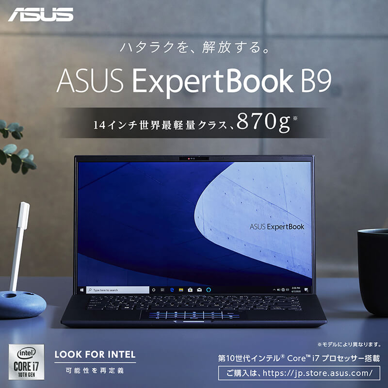 超・軽量「ASUS ExpertBook B9」が新登場！