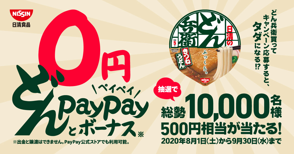 日清のどん兵衛 0円どんと PayPayボーナスが当たるキャンペーン