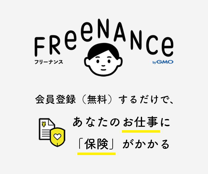 FREENANCE（フリーナンス） | フリーランスを、もっと自由に。