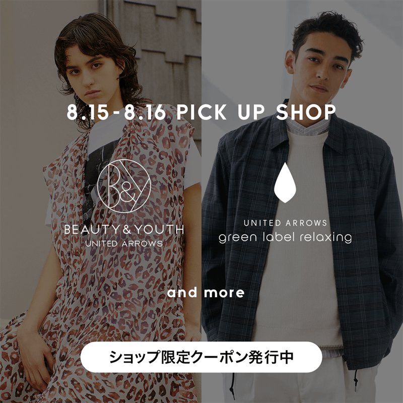 BEAUTY&YOUTH UNITED ARROWSや UNITED ARROWSなど、あの人気ショップが クーポン＆タイムセールを開催中