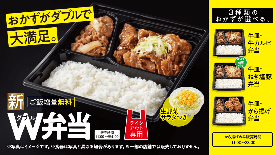テイクアウト専用『W（ダブル）弁当』新発売