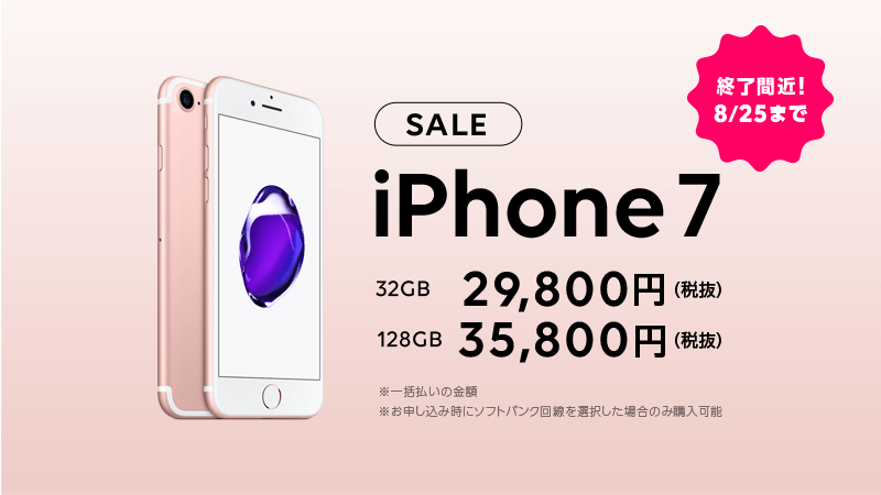 iPhone 7 大幅値引きSALE