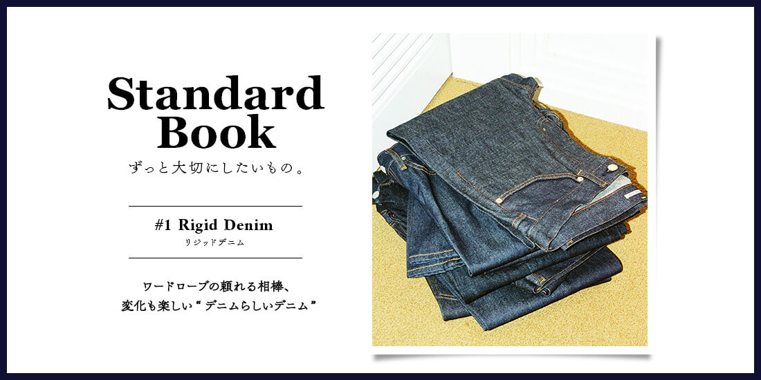 #1 Rigid Denim リジッドデニム | Standard Book ずっと大切にしたいもの。