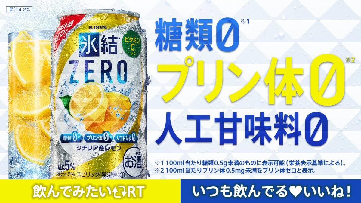 氷結ZEROレモン