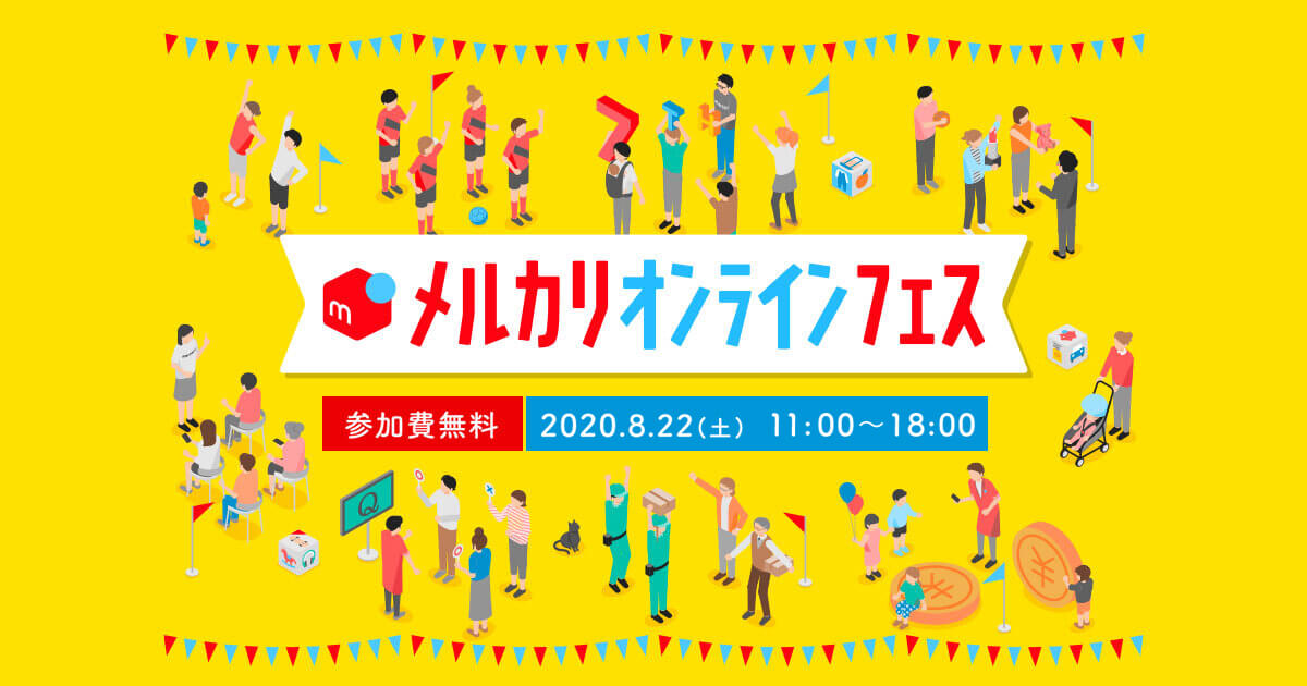 メルカリオンラインフェス