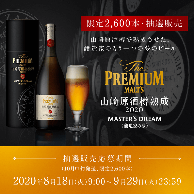 プレモル　マスターズドリーム山崎原酒樽熟成