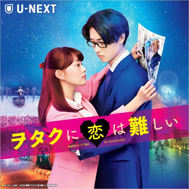 「ヲタクに恋は難しい」 U-NEXTで好評配信中