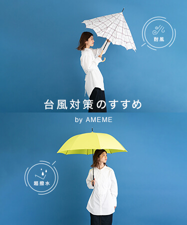 台風対策のすすめ　by AMEME