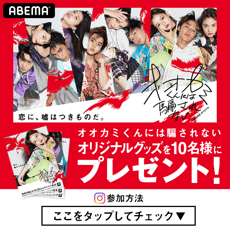 オオカミくんオオカミの顔プレゼント企画プレゼント締切間近