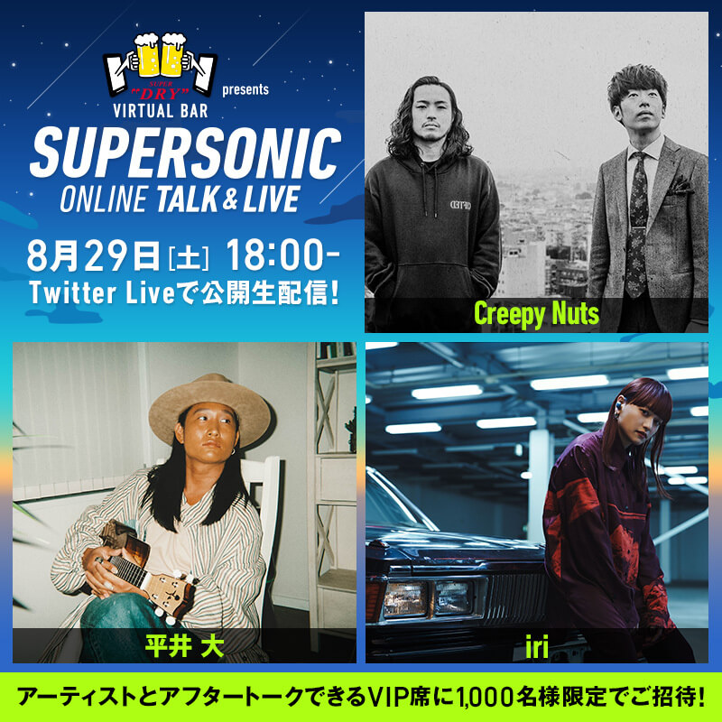 2020夏の最後は今年だけのSUPERSONIC ONLINE TALK&LIVE をVIP席で盛り上がろう！
