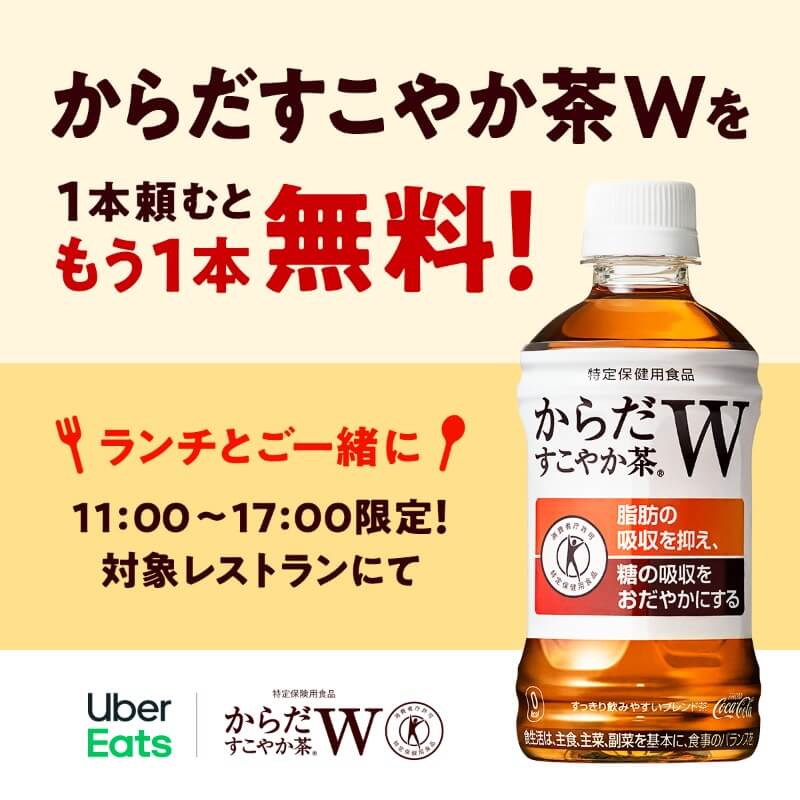 今ならUber Eatsで からだすこやか茶W を1本頼むともう1本無料キラキラ