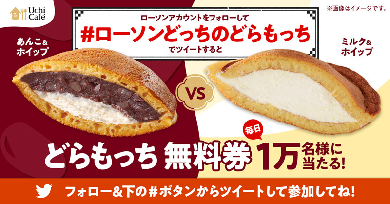 ローソンどっちのどらもっち